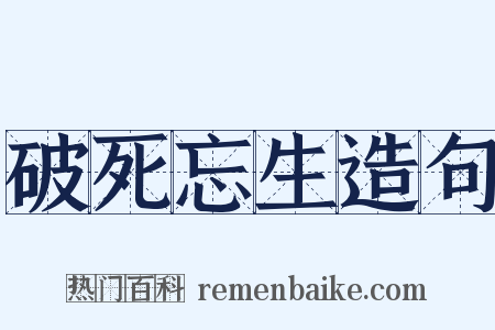 破死忘生造句是什么意思的图片